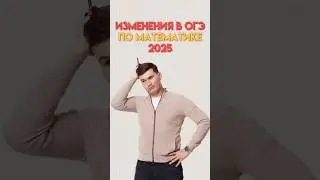 Изменения в ОГЭ по математике 2025 #математика #огэ #данирбаев