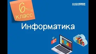 Информатика. 6 класс. 3D - редактор /17.11.2020/