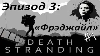 Film Death Stranding Эпизод 3: Фрэджайл Часть 1 | кат-сцена