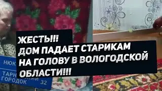 ❌ЖЕСТЬ!!! ДОМ ПАДАЕТ СТАРИКАМ НА ГОЛОВУ В ВОЛОГОДСКОЙ ОБЛАСТИ!!!