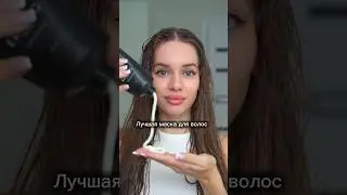 Лучшая маска для поврежденных волос