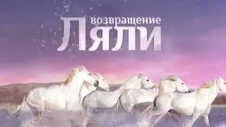 Возвращение Ляли (21 (81) серия)