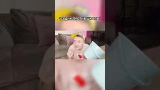 Садик против Школы 😂 #shorts