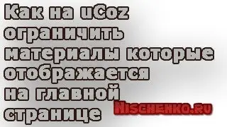 Как на ucoz ограничить количество материала которые отображается на главной странице