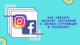 Как связать аккаунт Instagram с бизнес-страницей в Facebook