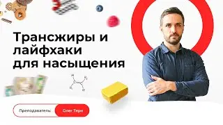 Трансжиры и лайфхаки для насыщения