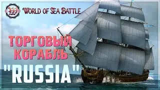 World of Sea Battle 🔥 ВЕТКА ТОРГАШЕЙ - Корабль RUSSIA 5-го Ранга