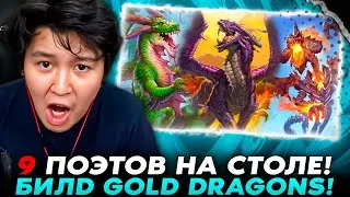 3 ЗОЛОТЫХ ПОЭТА! НАСТОЯЩИЙ ЗОЛОТОЙ БИЛД ДРАКОНОВ! /Guddumpog Guddummit Hearthstone