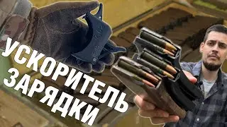 Ускорители зарядки для магазинов АК | МИГ-60 Stich Profi | 3D print лоудеры для АК | ОБЗОР