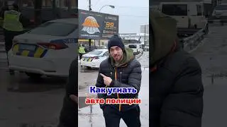 Как угнать авто полиции