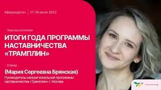 Форум «Дети+» 2023 | Брянская Мария | Итоги года программы наставничества «Трамплин»