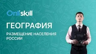 ГЕОГРАФИЯ 8 класс : Размещение населения России | Видеоурок