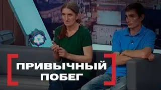 Привычный побег. Касается каждого, эфир от 13.09.2018