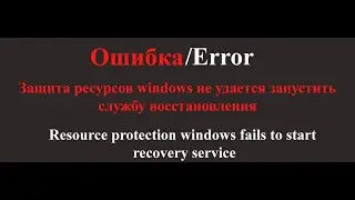 [Solved] Resource protection windows fails to start recovery service