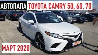 АВТОПАПА. Обзор Toyota Camry трёх поколений - V50, V60, V70. Цены под ключ #Авторакета