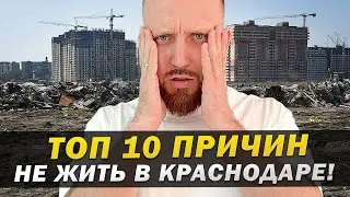 10 основных МИНУСОВ Краснодара, 10 веских причин убежать из города в 2024