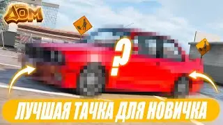 ЛУЧШАЯ ТАЧКА ДЛЯ НОВИЧКА НА МОЙ ДОМ РП В GTA 5!ТОП ТАЧЕК ДО 200К РУБЛЕЙ! ТЮНИНГ И НОМЕРА!