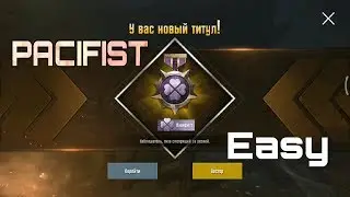 Как получить титул ПАЦИФИСТА в PUBG mobile/How to get pacifist title?