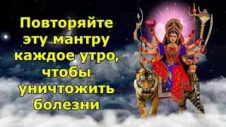 Повторяйте эту мантру каждое утро, чтобы уничтожить болезни