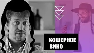 Что такое [КОШЕРНОЕ ВИНО]?