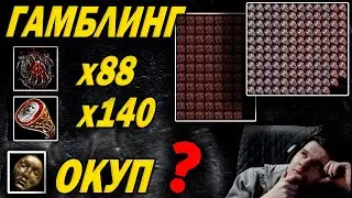 На сколько выгодно открывать Синтез кольца и глаза Элдера?! Гамблинг/Gambling Path of exile