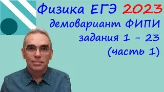 Физика ЕГЭ 2023 Демонстрационный вариант (демоверсия) ФИПИ Разбор заданий 1 -  23 (часть 1)