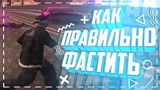 [ГАЙД+С] КАК ДЕЛАТЬ ФАСТ +С БАГ ДЛЯ НОВИЧКОВ В GTA SAMP