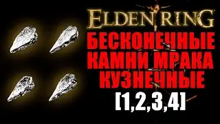 БЕСКОНЕЧНЫЕ КУЗНЕЧНЫЕ КАМНИ МРАКА [1,2,3,4] В ELDEN RING | Кузнечные Камни Мрака | Elden Ring