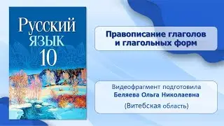 Тема 15. Правописание глаголов и глагольных форм