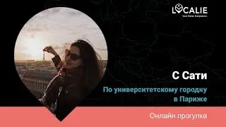 Как живут студенты в Париже? Прогулка по университетскому городку.