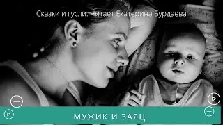 Мужик и заяц. Сказки и гусли