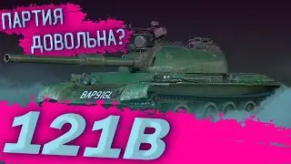 121B - ПАЛЬ ОТ ПАРТИИ | WoT Blitz