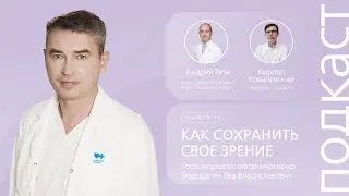 Как сохранить свое зрение. Все, что нужно знать о лечении и профилактике глаз. // Подкаст