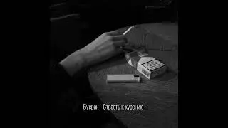 Буерак - страсть к курению {speed up}[music_hana]