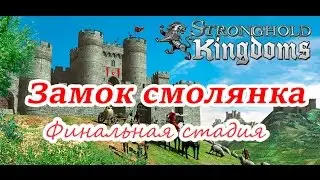 Stronghold Kingdoms - Моя первая смолянка финальная стройка