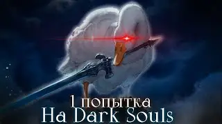 Dark Souls, без смертей.. Ньютон, зачем ты придумал гравитацию? [стрим]