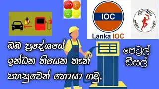 පෙට්‍රෙල් ,ඩ්සල් ඉන්ධන තියෙන තැන් ලේසියෙන්ම බලාගමු |oil filling stations in sri lanka |App Tech Zone