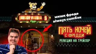 ▷ ФНАФ ФИЛЬМ ТРЕЙЛЕР (Five Nights At Freddys | Official Trailer) l РЕАКЦИЯ на Пять ночей с Фредди