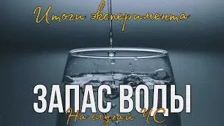 Запас воды на случай БП, ЧС, войны, эпидемии, апокалипсиса. Часть 3