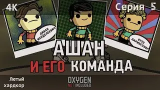 Oxygen Not Included (4K): Ашан и его команда (максимальная сложность). Серия 5.