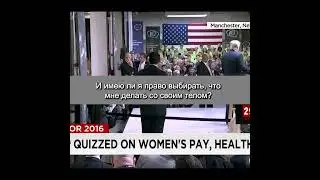 Дональд Трамп vs Феминистка