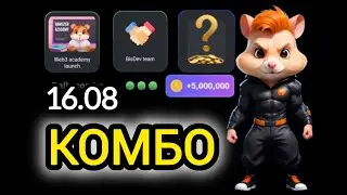 16 августа КАРТЫ КОМБО ХАМСТЕР КОМБАТ  СЕГОДНЯ #hamsterkombat #хамстеркомбо 17 августа