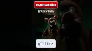 FNAF ТЫ НЕ ВЫСТРЕЛИШЬ! Memes #Shorts #fnaf #animation #funny #рек