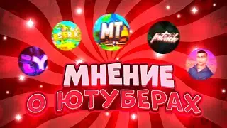 Мнения о ютуберах 2 часть