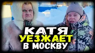 Ужас. Дома свалка. Катя пошла в больницу. Наталья не разговаривает. Особенные люди.