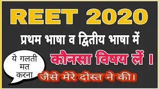 Reet me kaun si language le | रीट में कौन सी भाषा ले | reet me konsi language choose kare |  #reet
