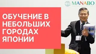Обучение в небольших городах Японии / Академия японского языка Хамамацу / MANABO 2019