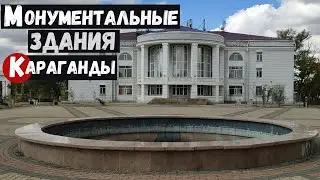 Самые старые здания Караганды ДК Майкудука