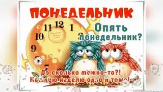 Отличного Понедельника! Удачной недели! С Добрым Утром! Музыкальная открытка!