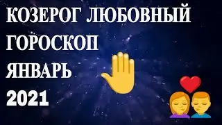 Козерог, любовный гороскоп на Январь 2021 год. Гороскоп для знака Козерог.